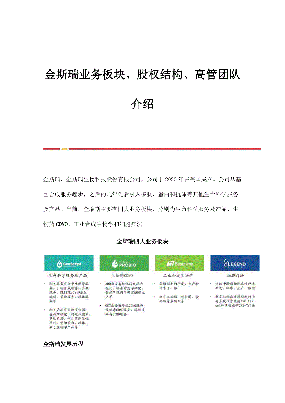 金斯瑞业务板块、股权结构、高管团队介绍_第1页