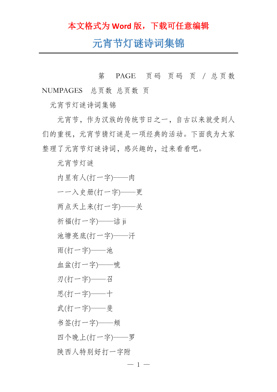 元宵节灯谜诗词集锦_第1页