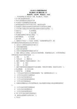 小学教师资格考试《综合素质》模拟试卷（9）