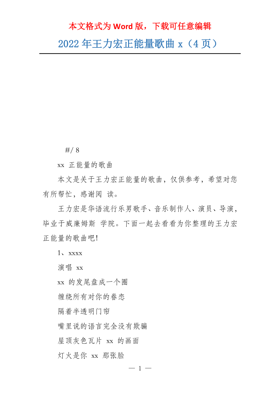 2022年王力宏正能量歌曲x（4页）_第1页