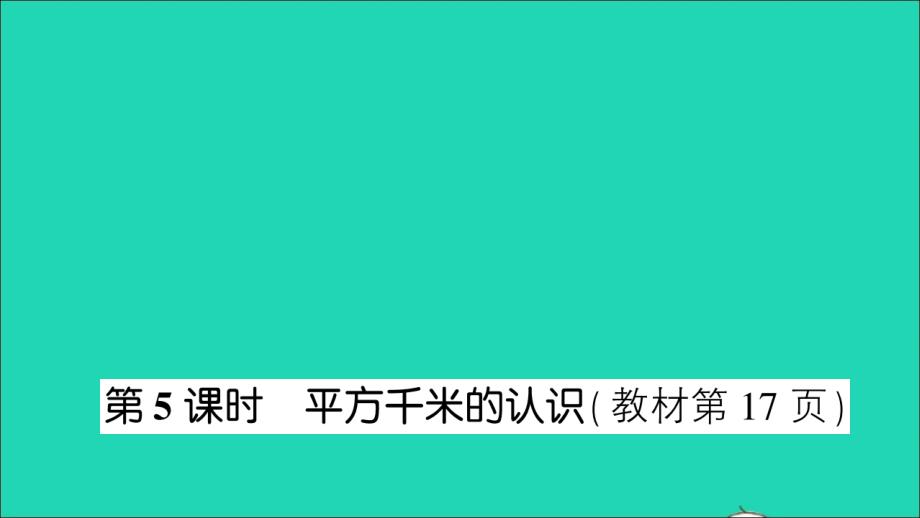 五年级数学上册二多边形的面积第5课时平方千米的认识作业名师公开课市级获奖课件苏教版_第1页