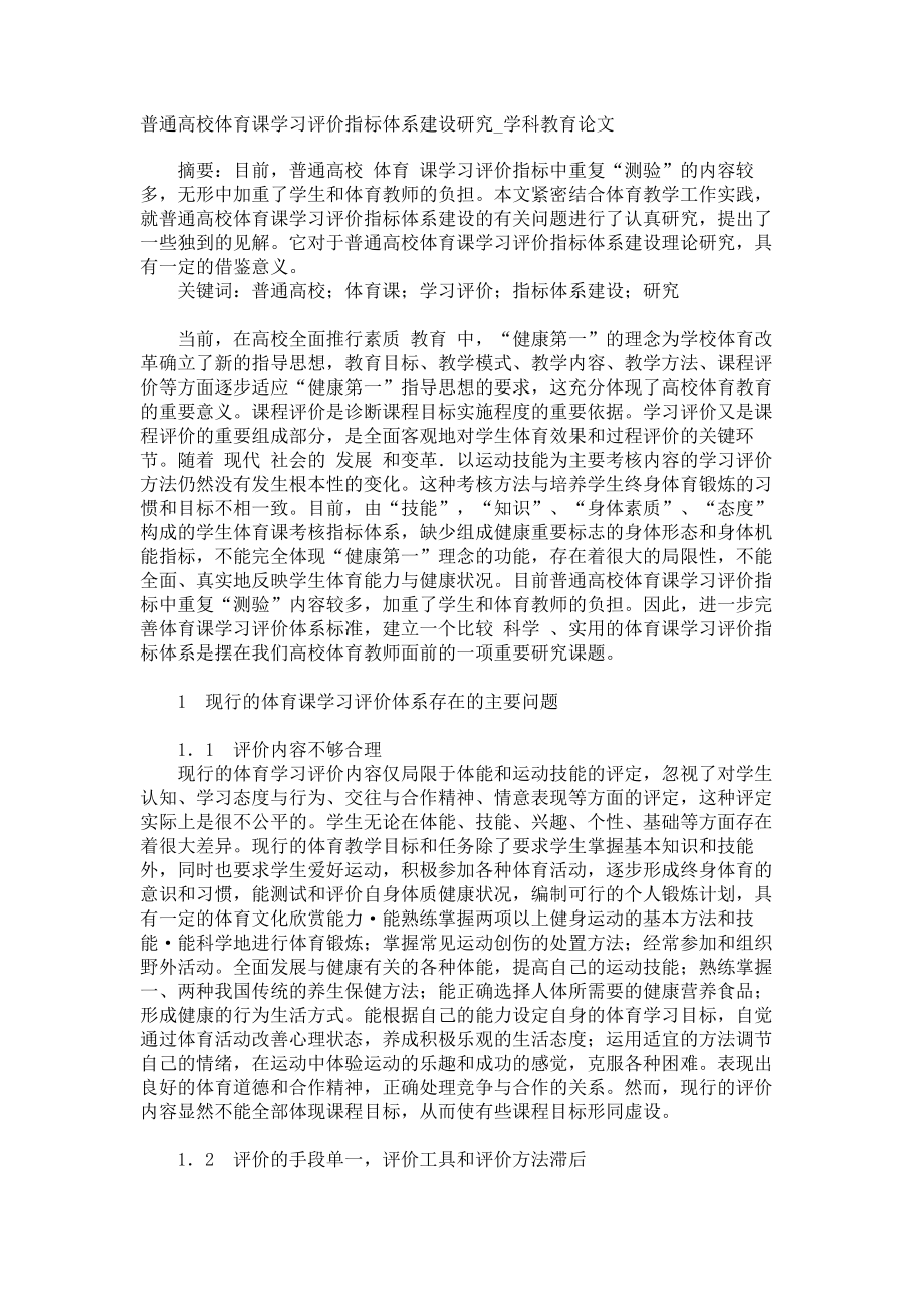 普通高校体育课学习评价指标体系建设研究学科教育论文_第1页