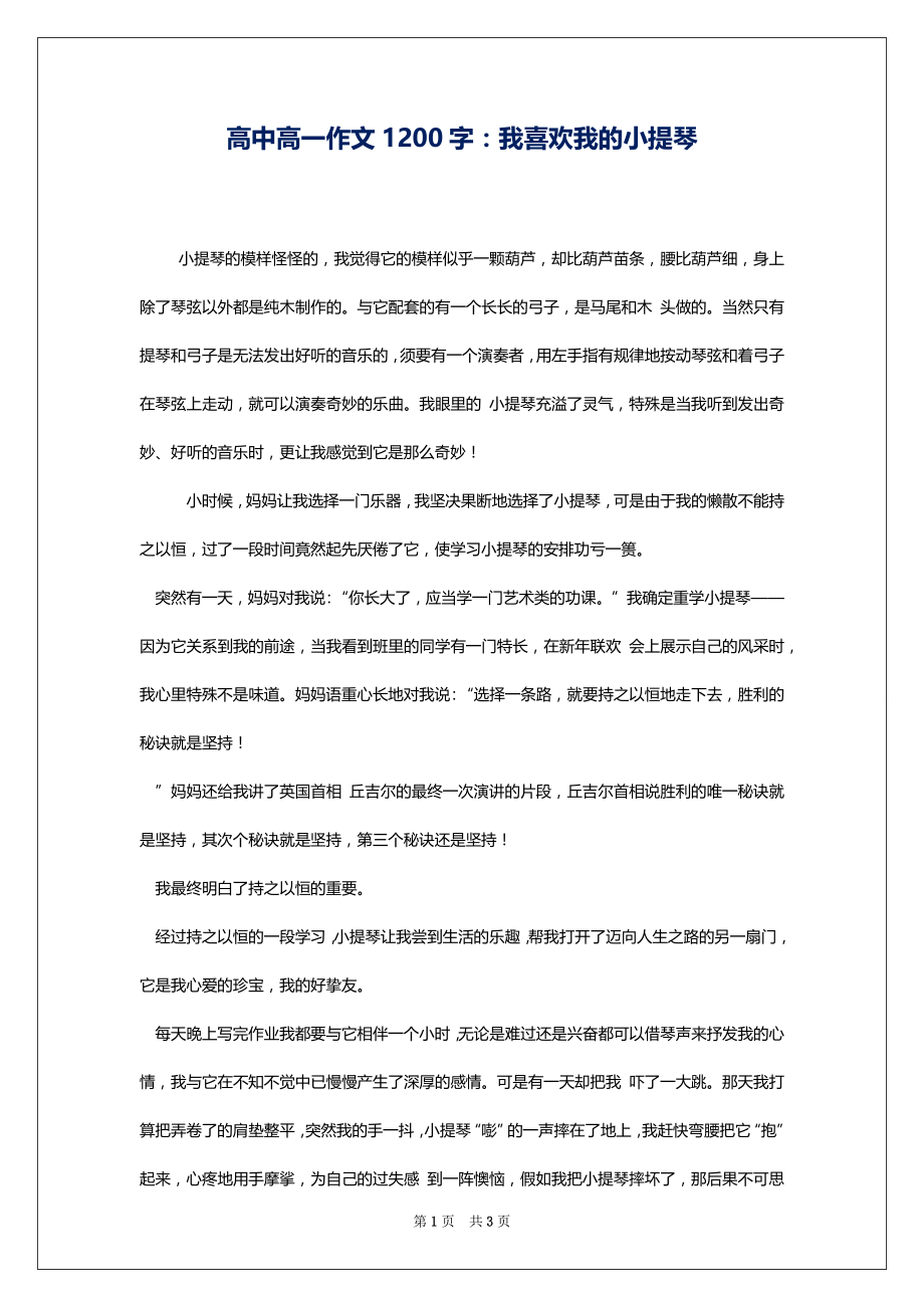 高中高一作文1200字：我喜欢我的小提琴_第1页