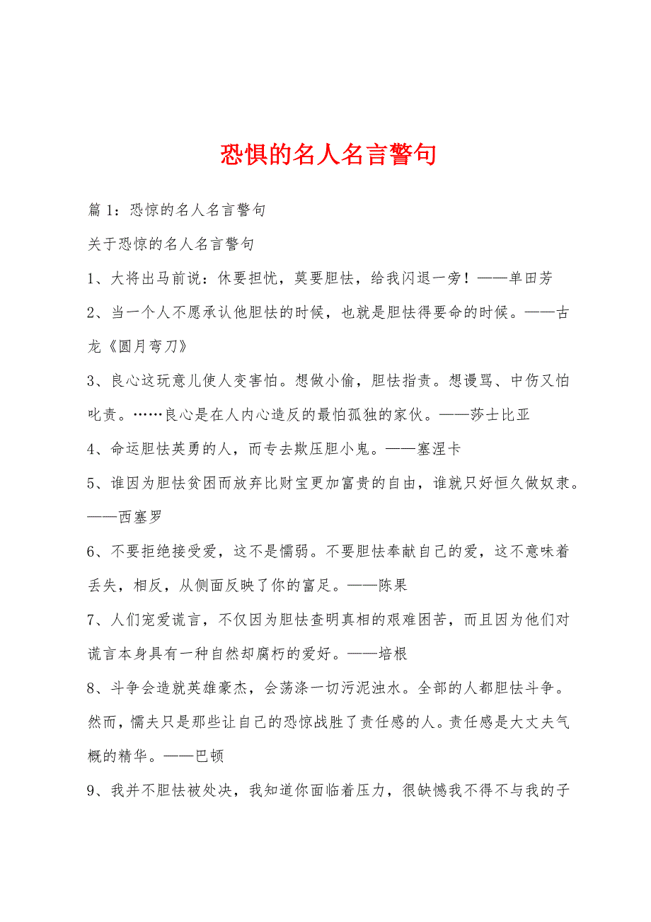 恐惧的名人名言警句_第1页