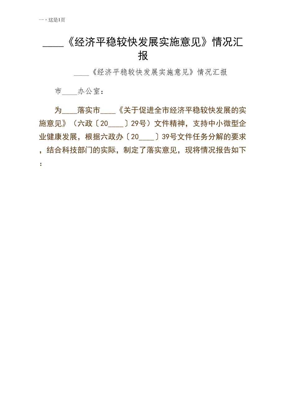 贯彻经济平稳较快发展实施意见情况汇报收藏_第1页