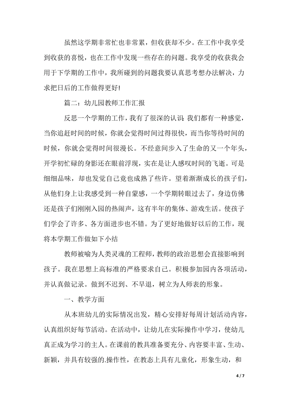 幼儿园教师工作汇报_第4页