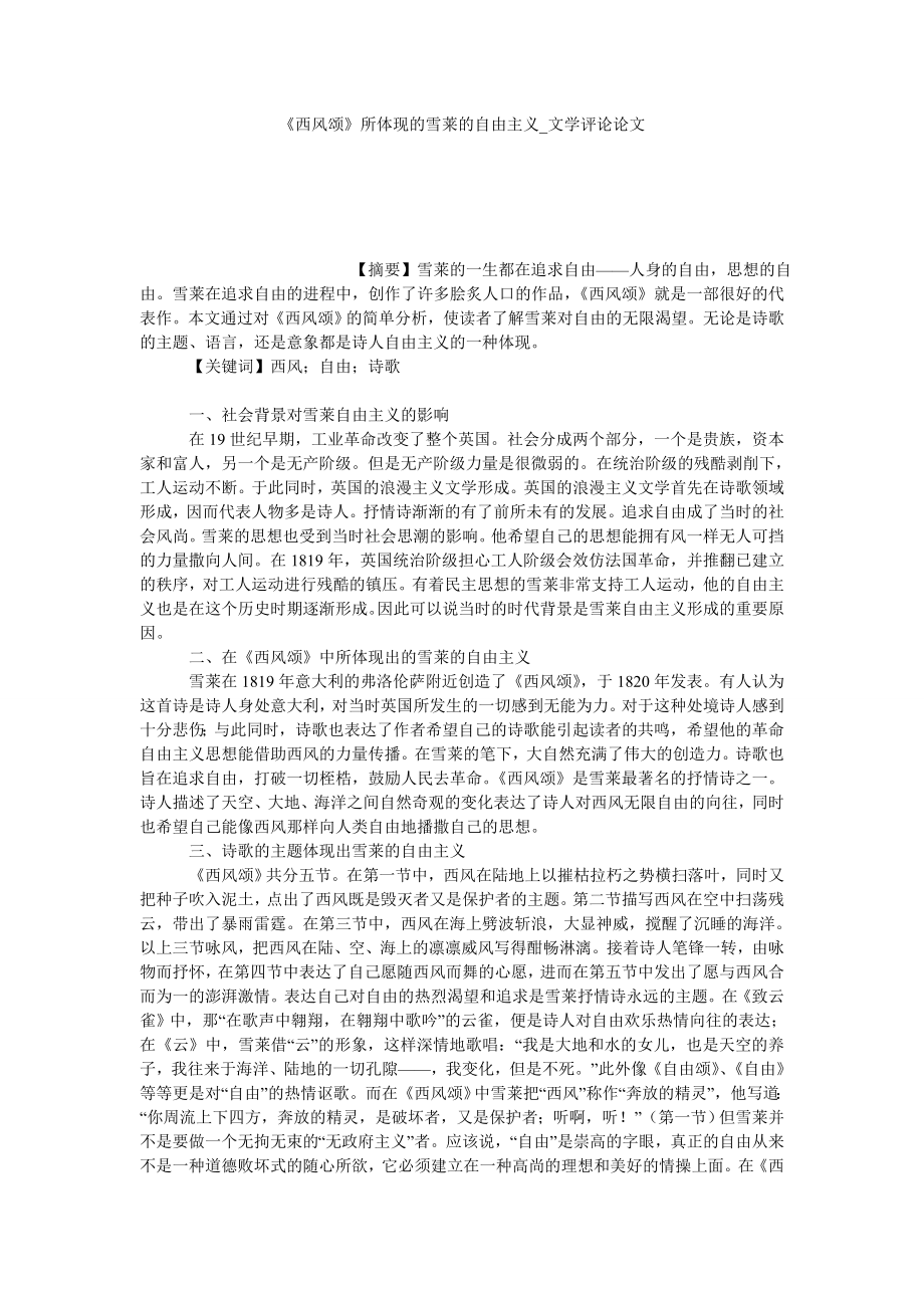《西风颂》所体现的雪莱的自由主义文学评论论文_第1页