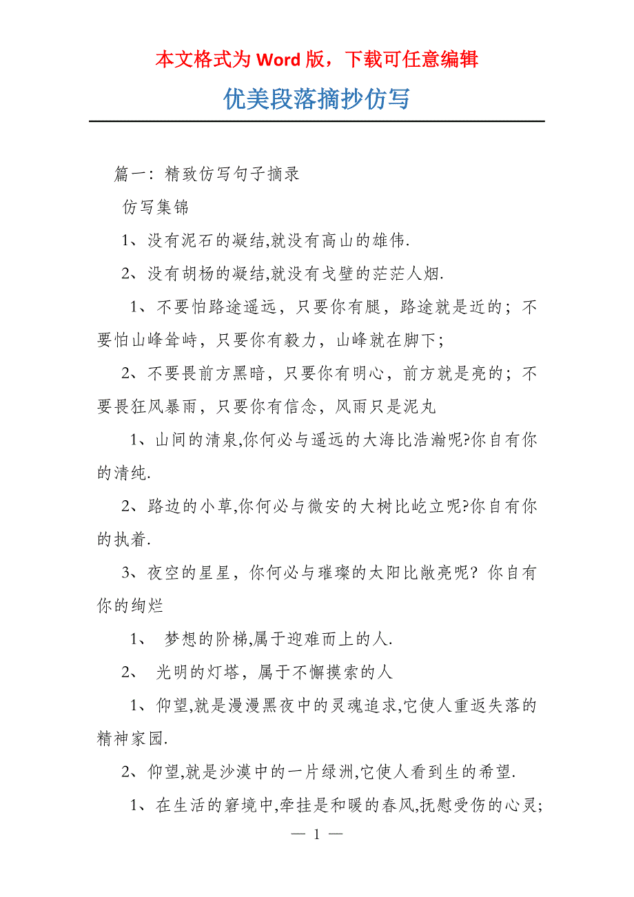 优美段落摘抄仿写_第1页