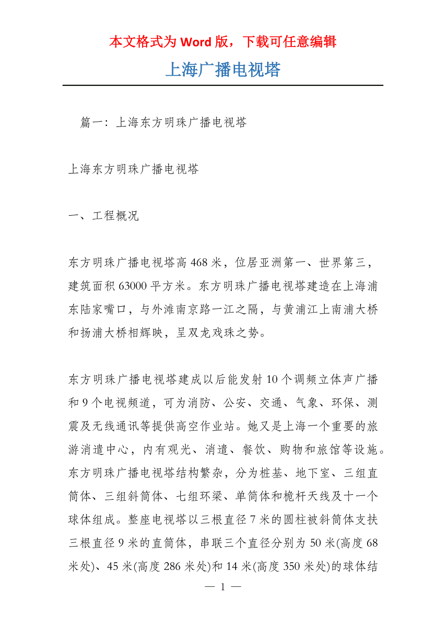 上海广播电视塔_第1页