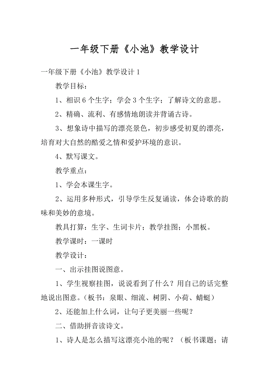 一年级下册《小池》教学设计范本_第1页