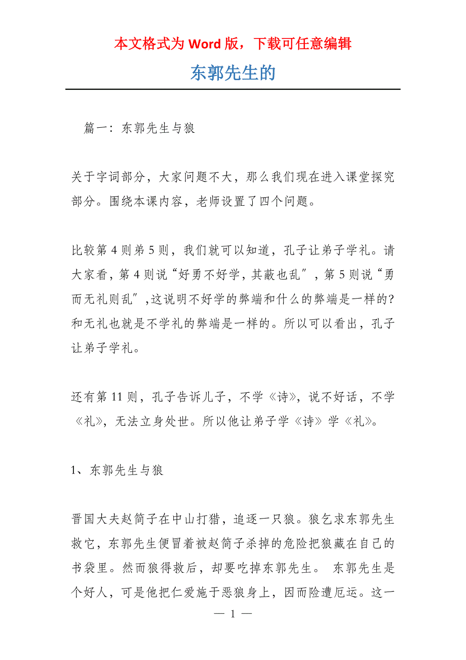 东郭先生的_第1页