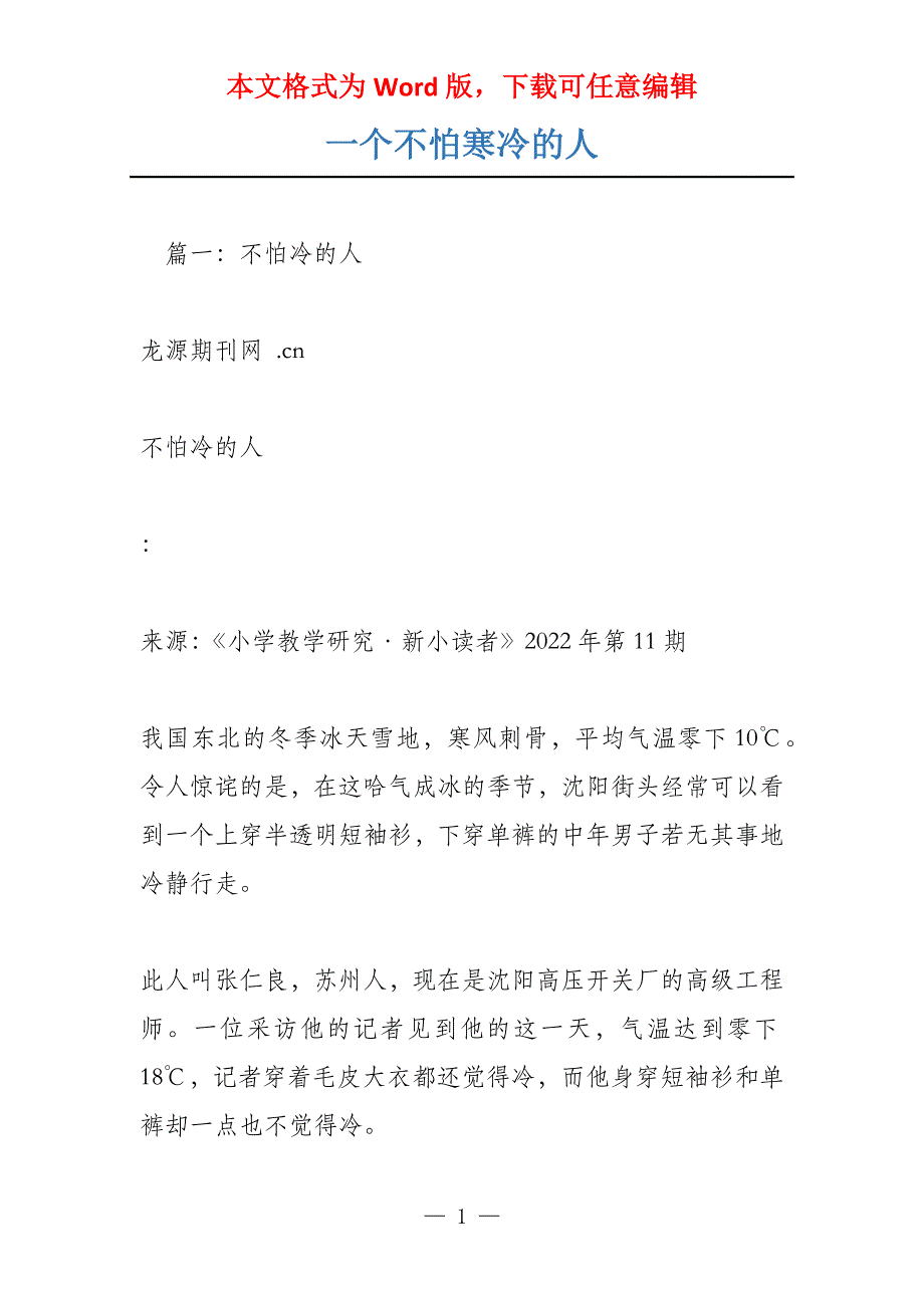 一个不怕寒冷的人_第1页