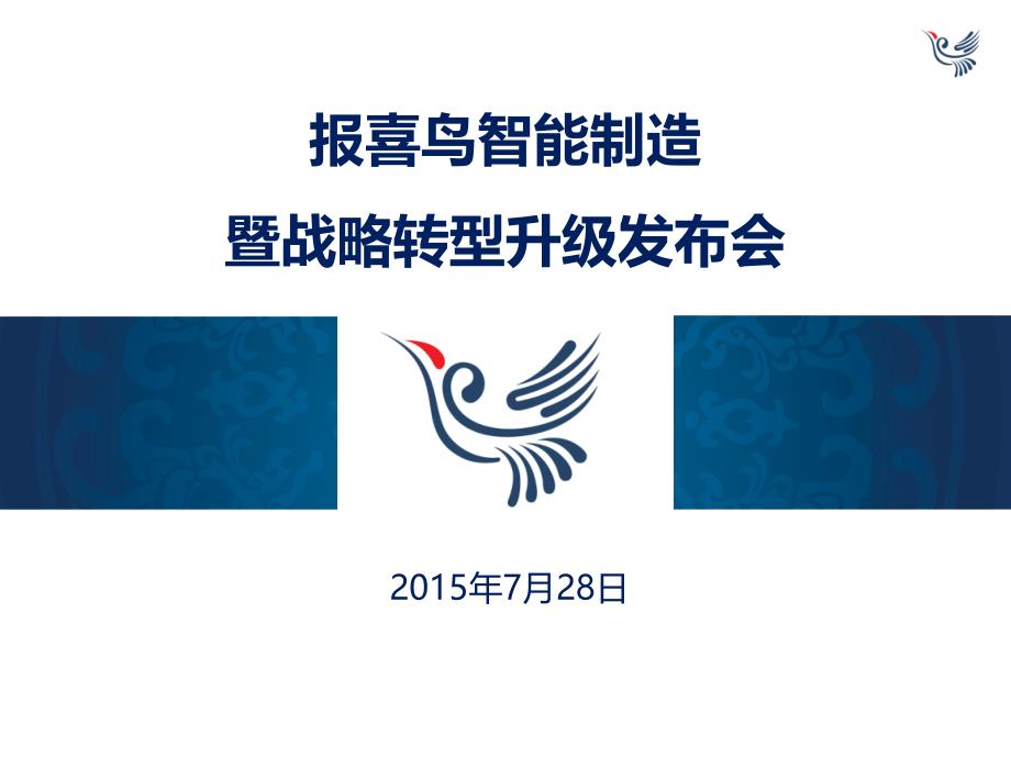 报喜鸟智能制造暨战略转型升级发布会课件_第1页