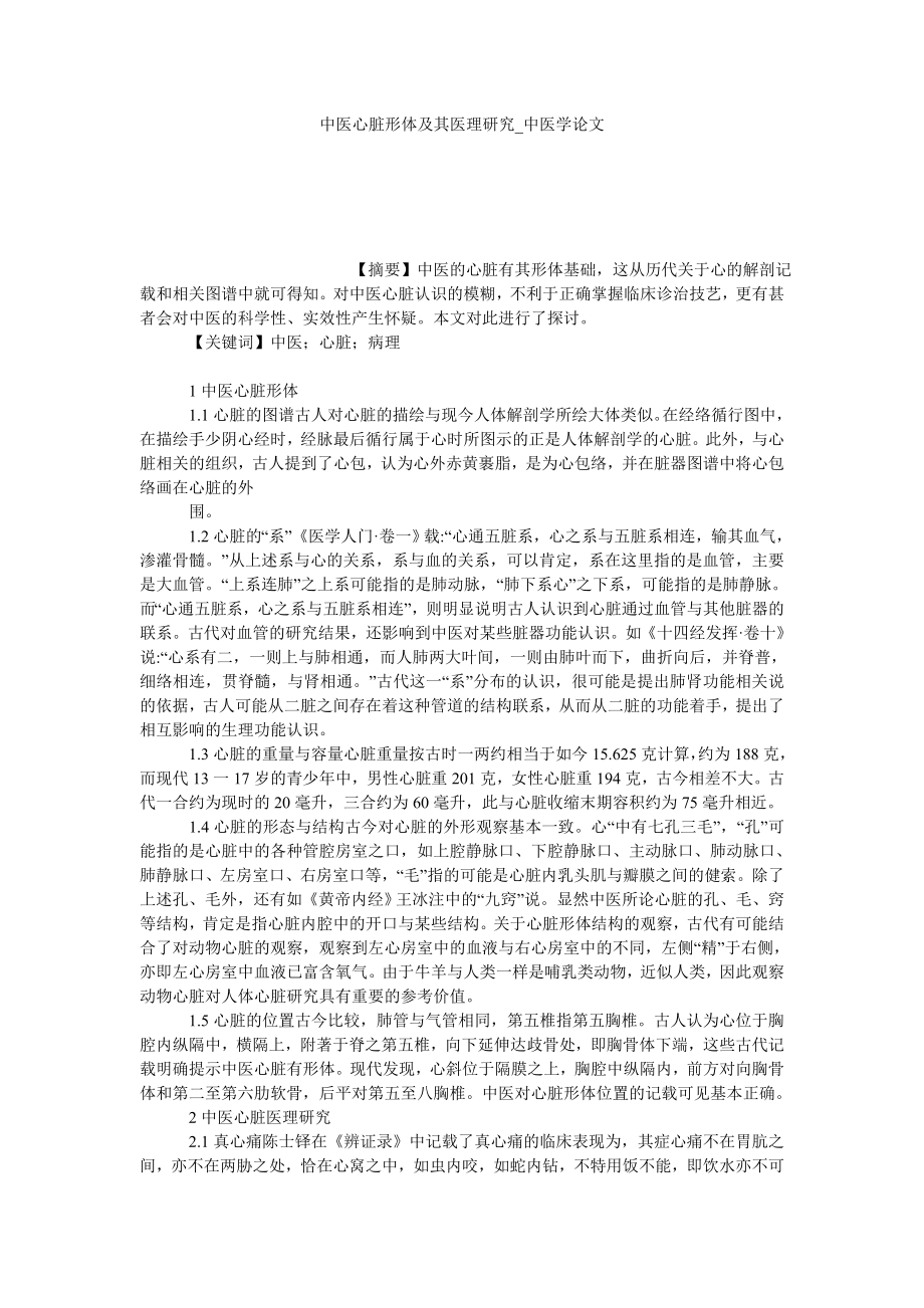 中医心脏形体及其医理研究中医学论文_第1页