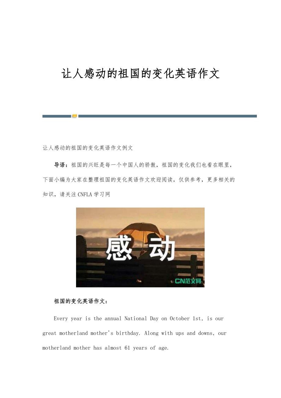 让人感动的祖国的变化英语作文_第1页