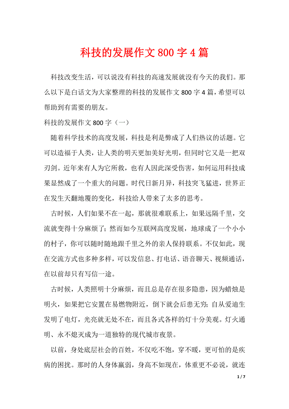 科技的发展作文800字4篇_第1页