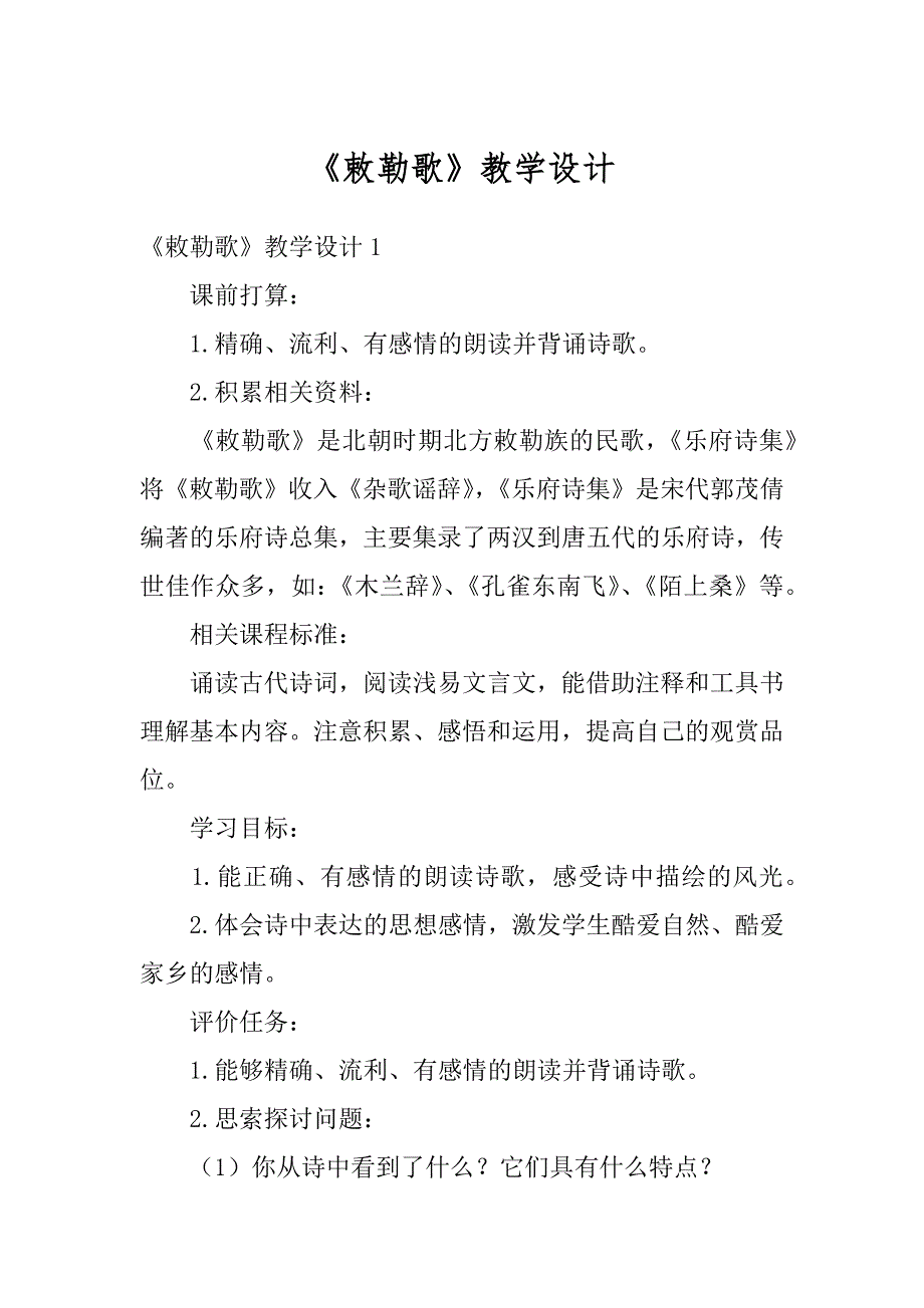 《敕勒歌》教学设计汇编_第1页