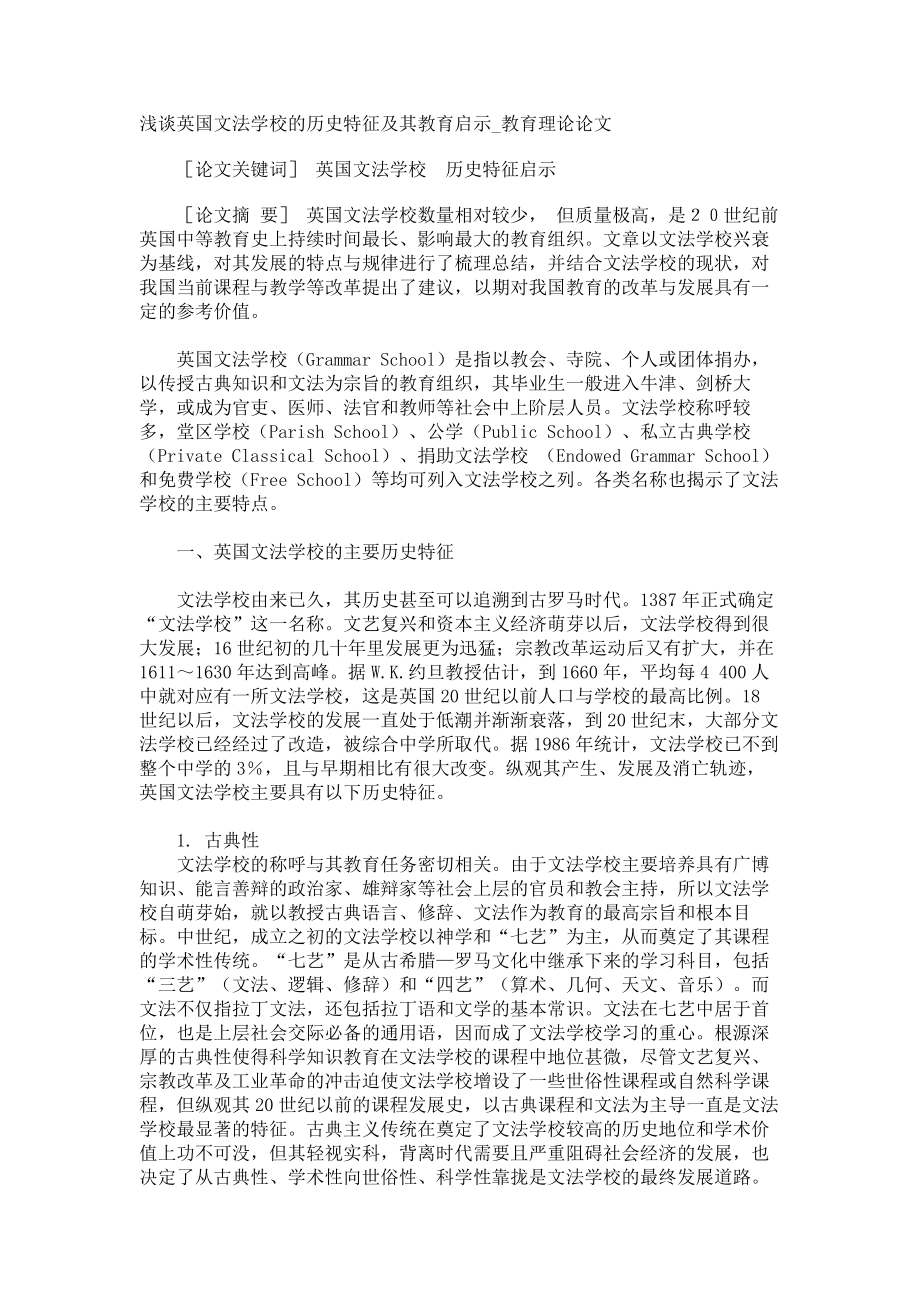 浅谈英国文法学校的历史特征及其教育启示教育理论论文_第1页