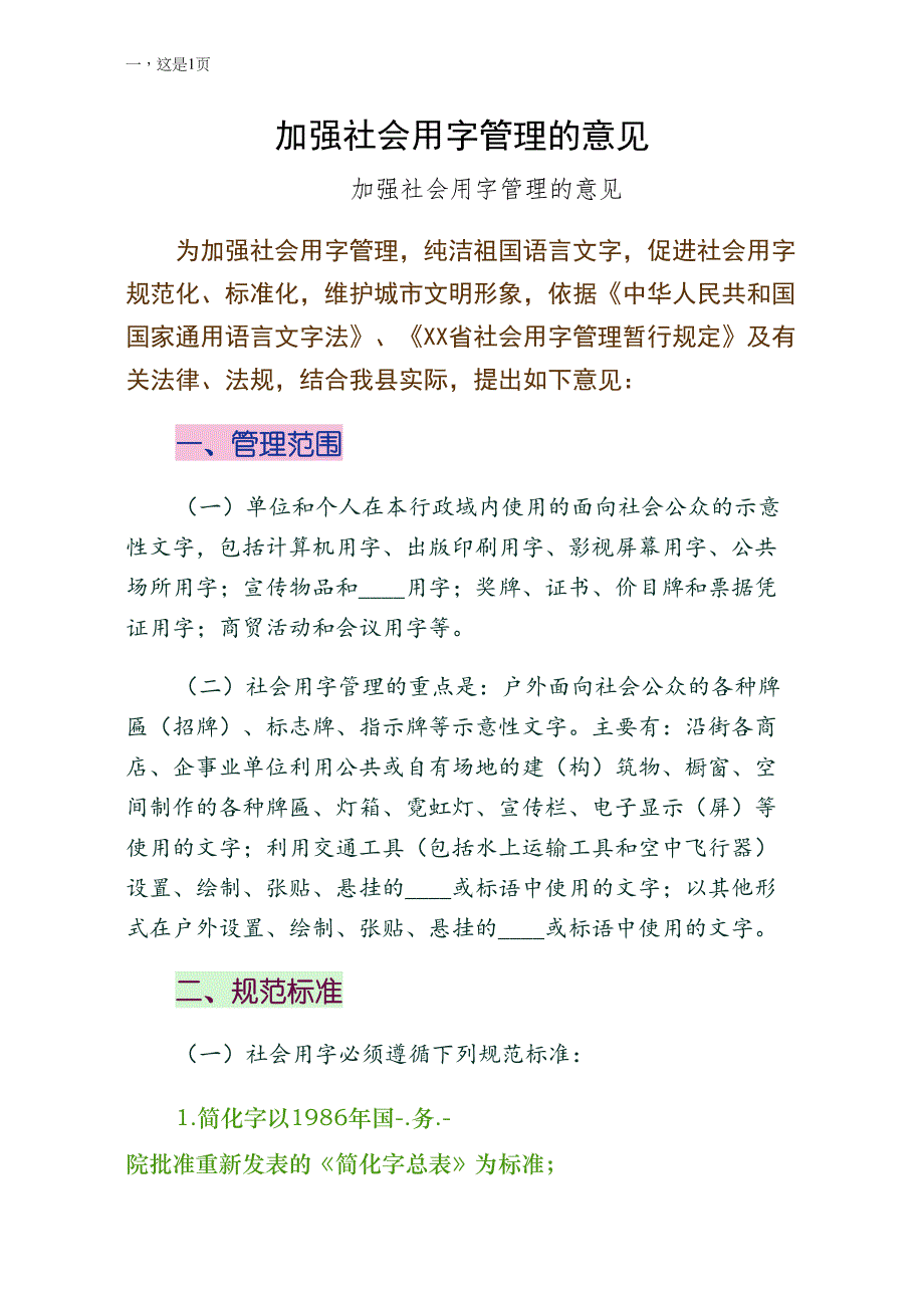 加强社会用字管理的意见草稿_第1页