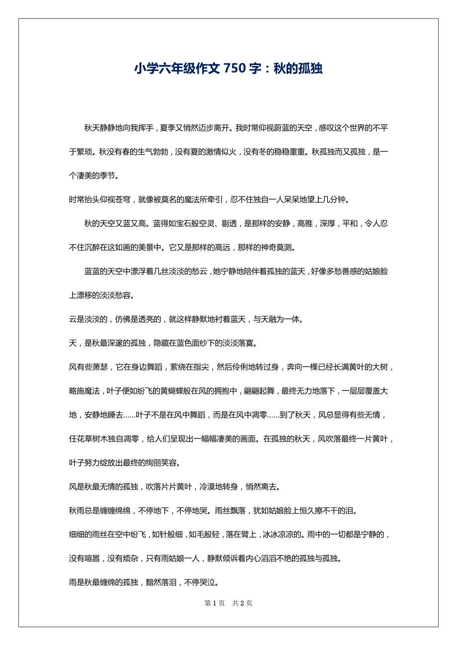 小学六年级作文750字：秋的孤独_第1页
