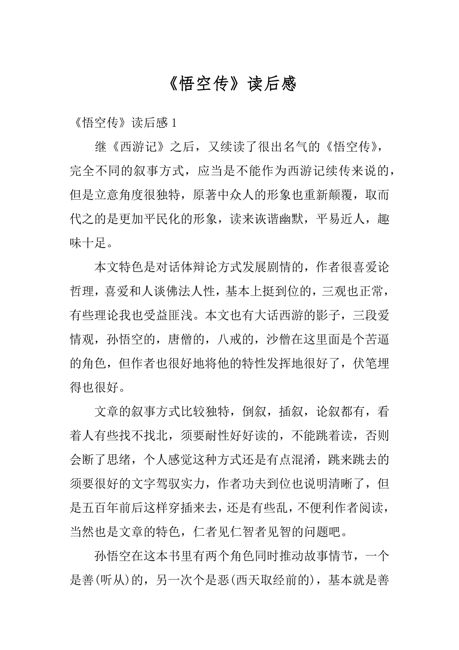《悟空传》读后感精编_第1页