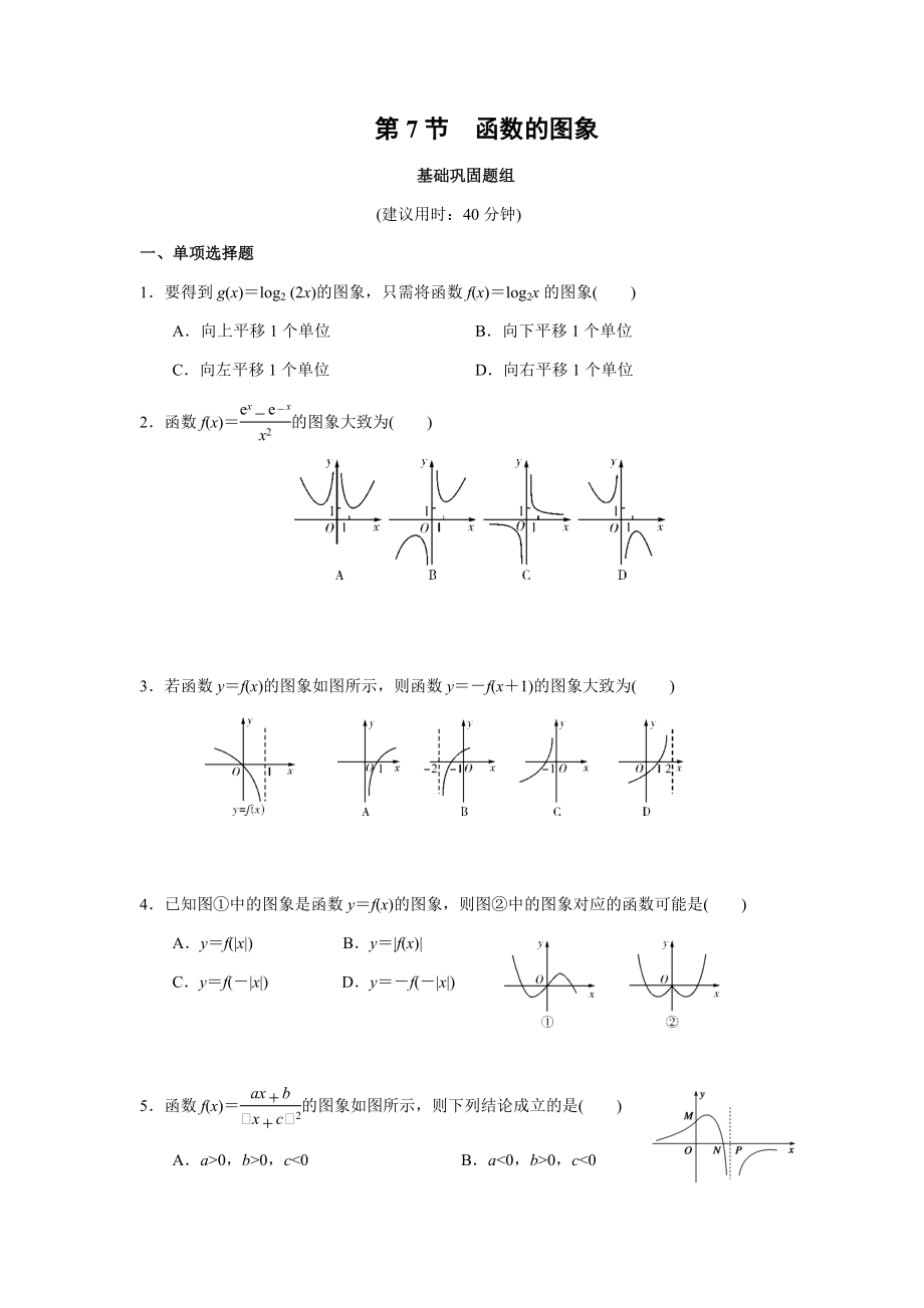 高考数学课时作业第7节 函数的图象_第1页