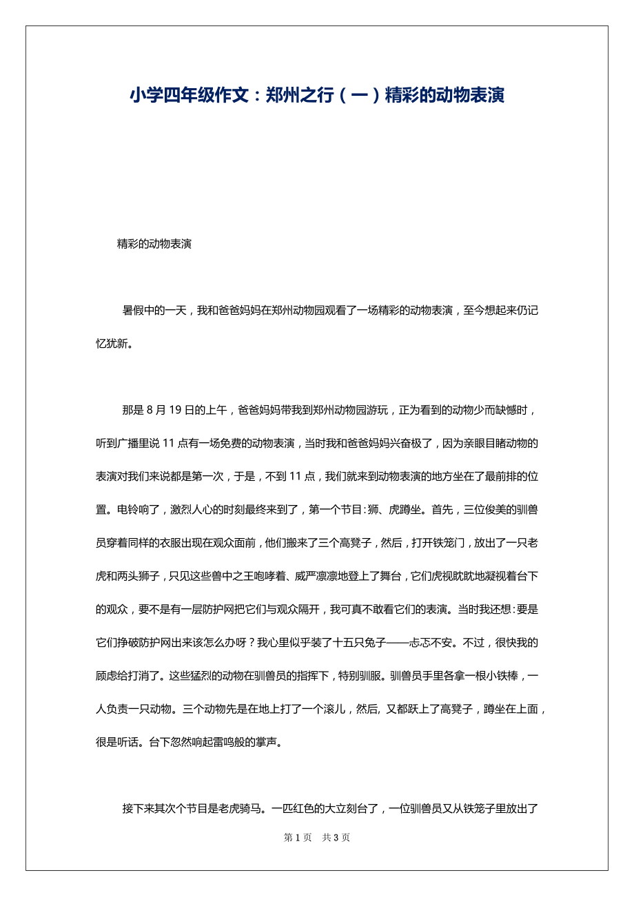 小学四年级作文：郑州之行（一）精彩的动物表演_第1页