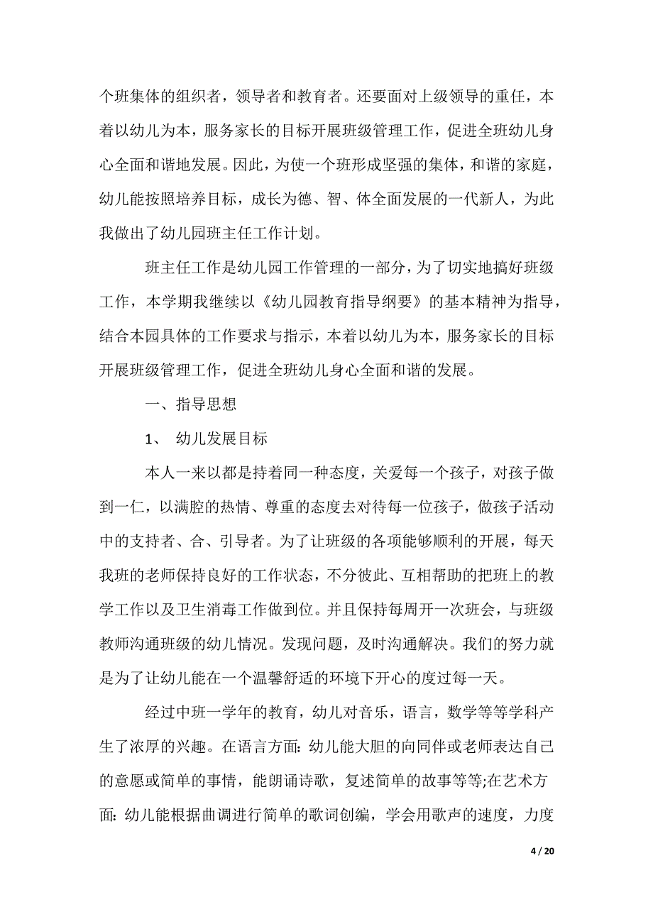 幼儿园教师大班个人计划_第4页