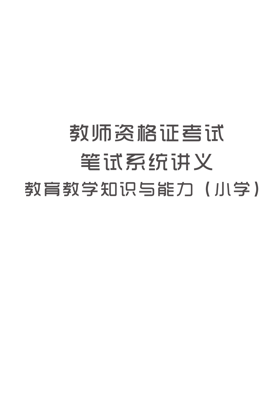 2019年教师招聘考试 教育教学知识与能力（小学）讲义_第1页