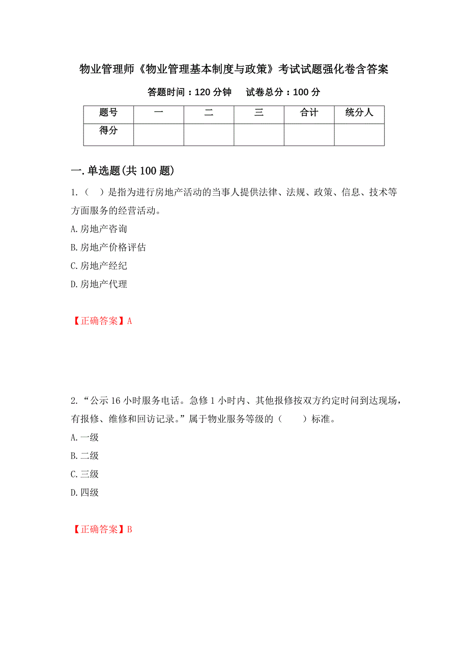 物业管理师《物业管理基本制度与政策》考试试题强化卷含答案[47]_第1页