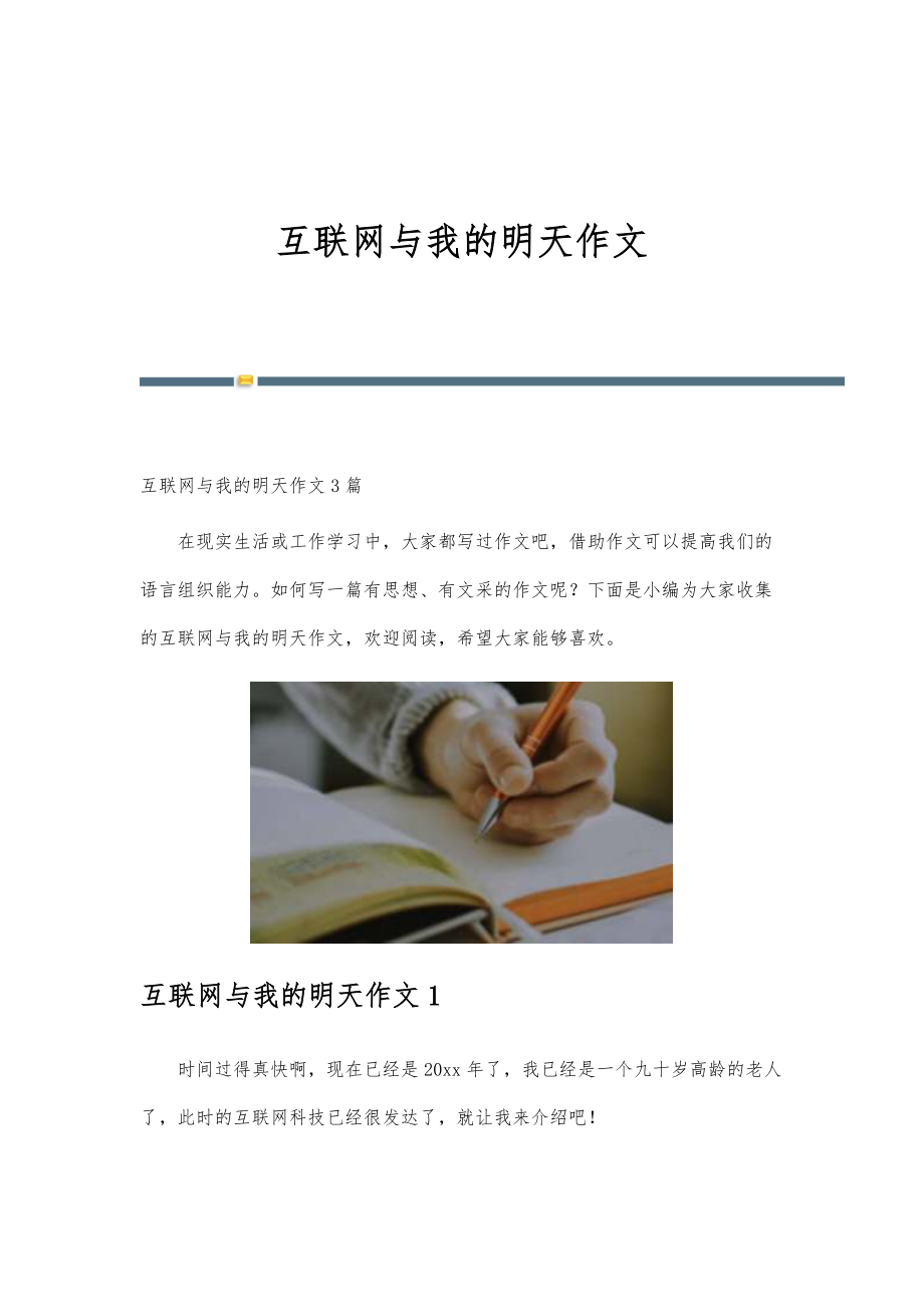 互联网与我的明天作文-第1篇_第1页