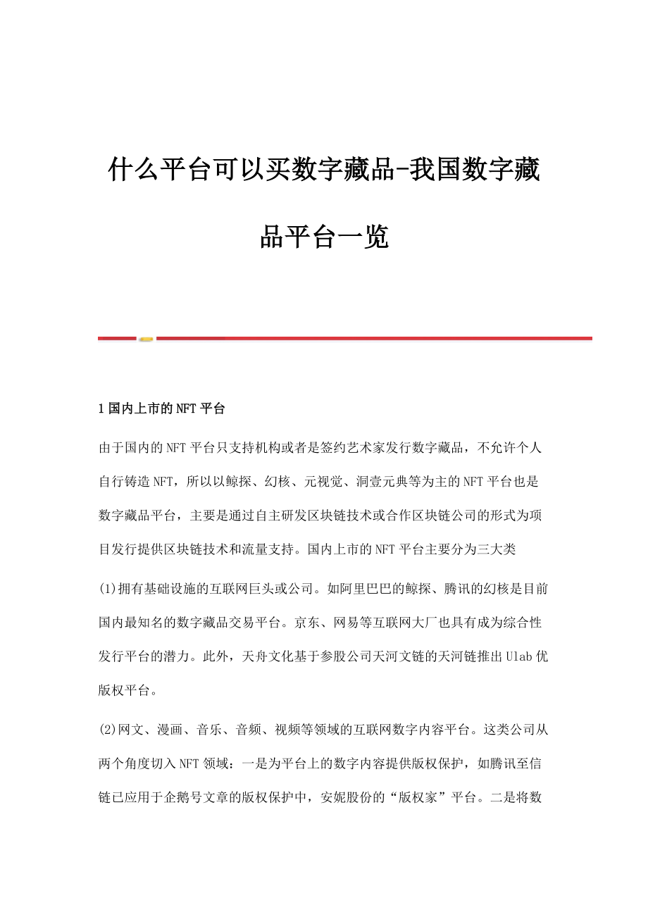 什么平台可以买数字藏品-我国数字藏品平台一览_第1页