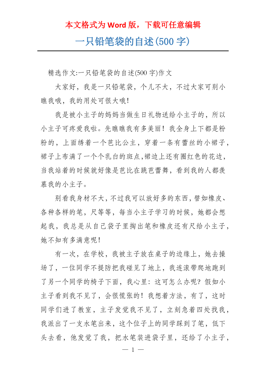 一只铅笔袋的自述(500字)_第1页