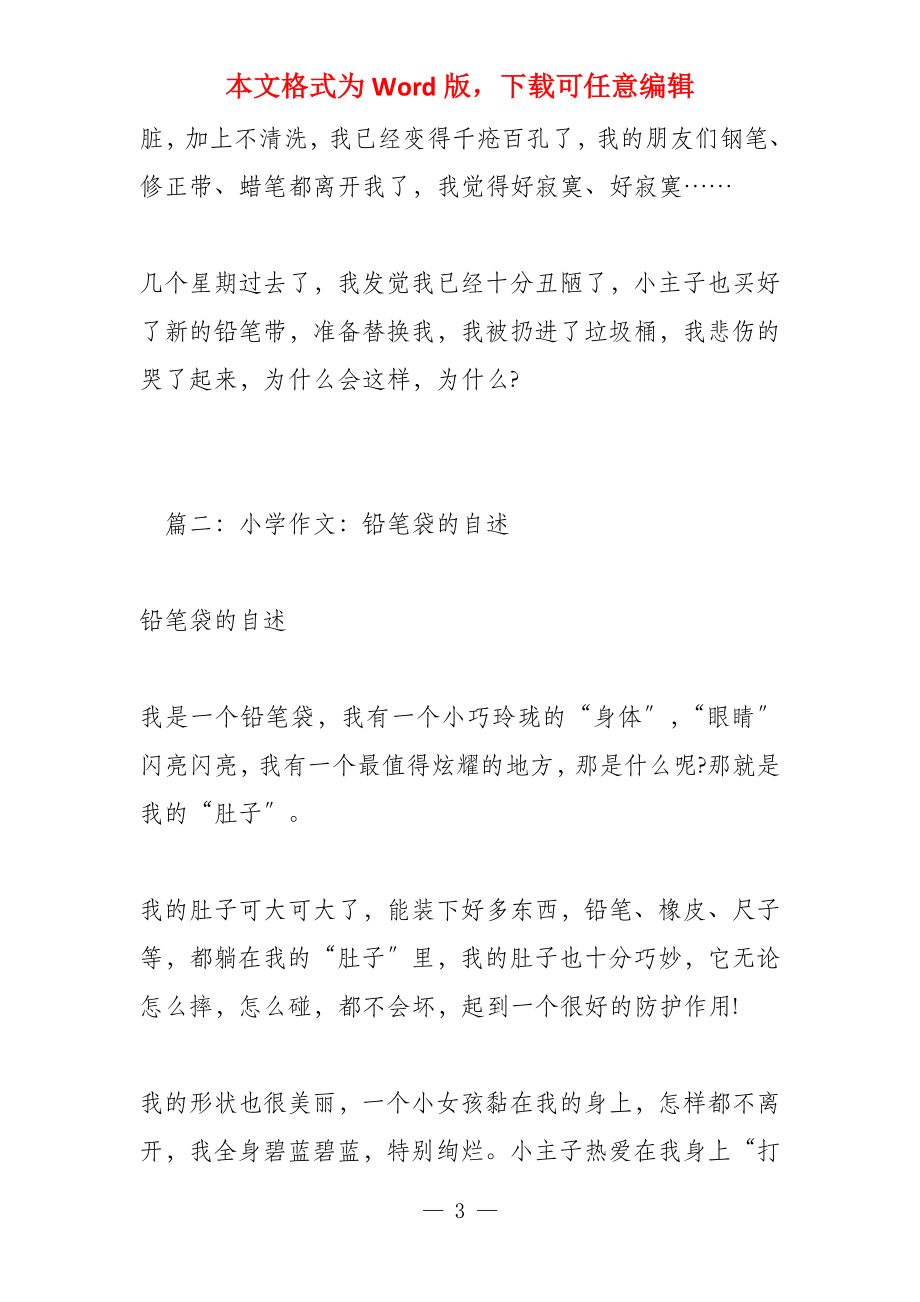 一只铅笔袋的自述(500字)_第3页