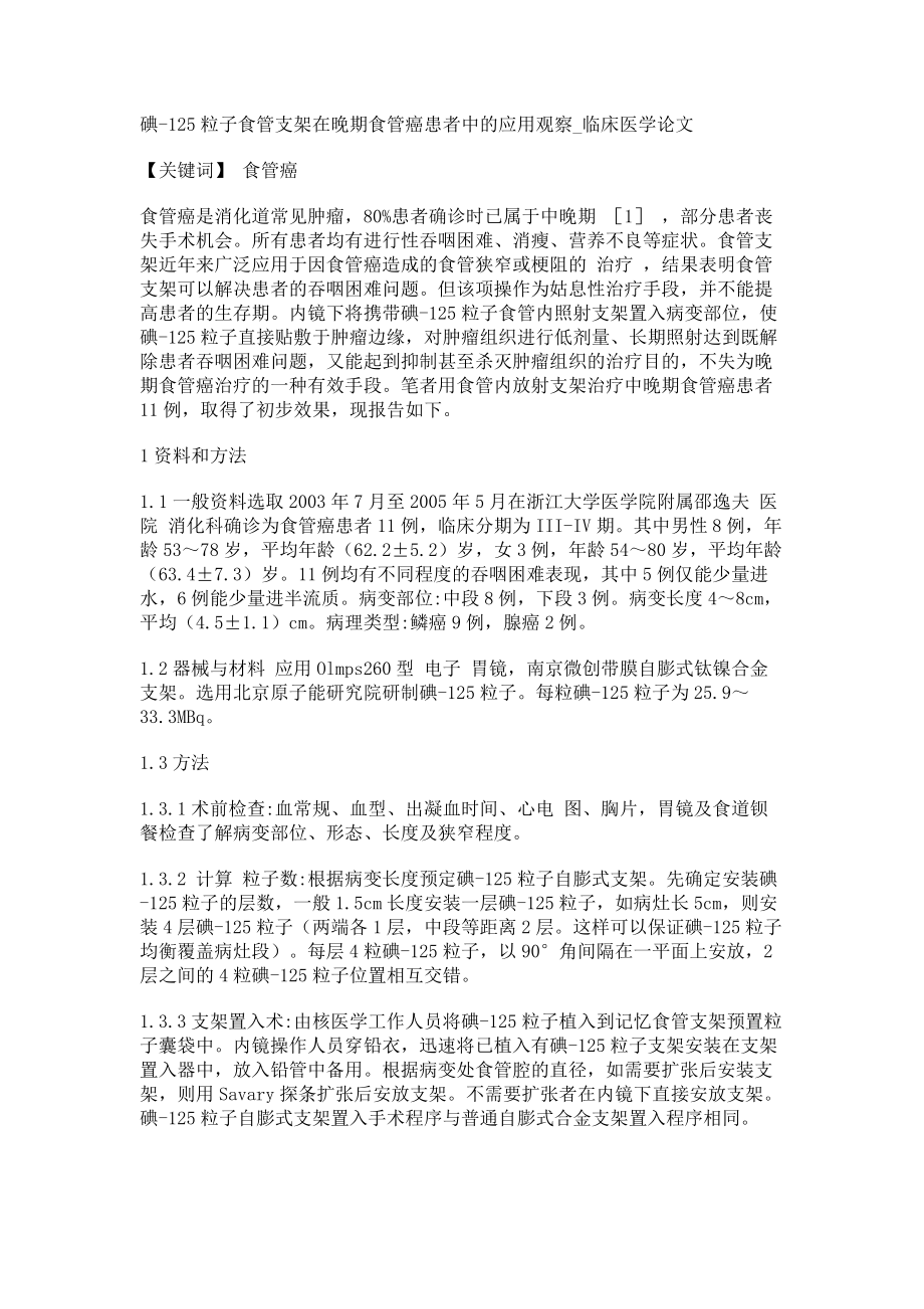 碘-125粒子食管支架在晚期食管癌患者中的应用观察临床医学论文_第1页