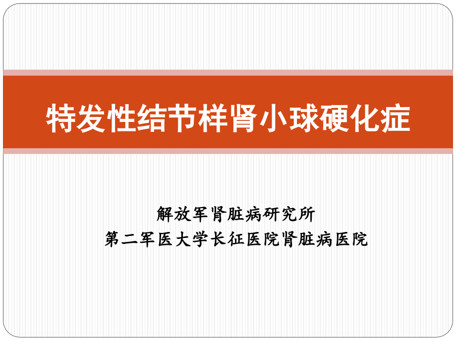 特发性结节性肾小球硬化症PPT课件_第1页
