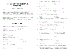 2012年江西省中小学教师招聘考试 高中数学