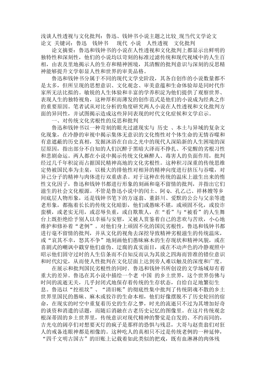 浅谈人性透视与文化批判：鲁迅、钱钟书小说主题之比较现当代文学论文_第1页