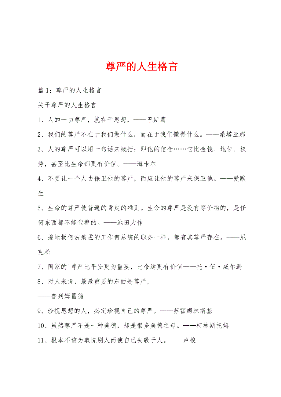 尊严的人生格言_第1页