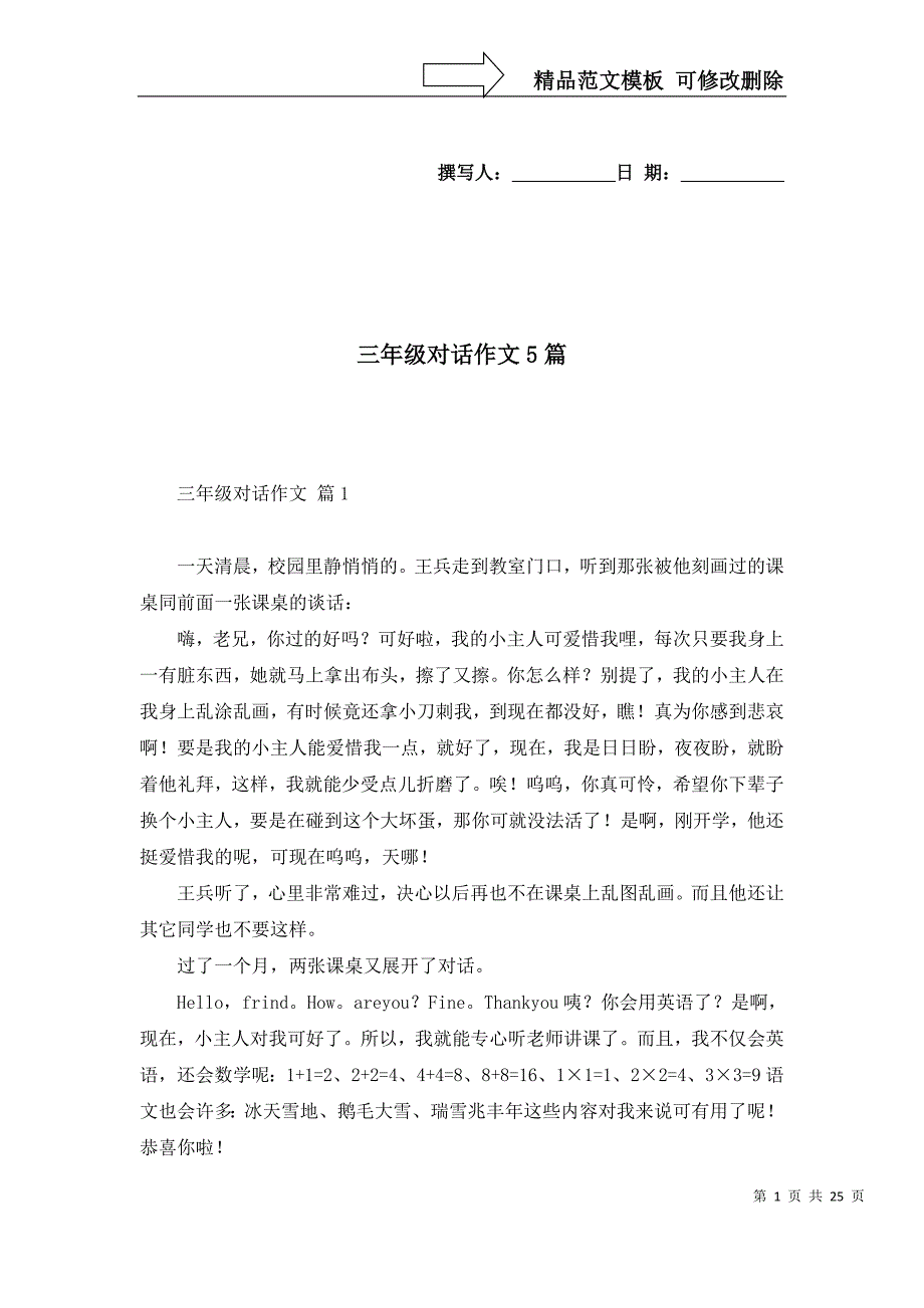 [精选]三年级对话作文5篇_第1页