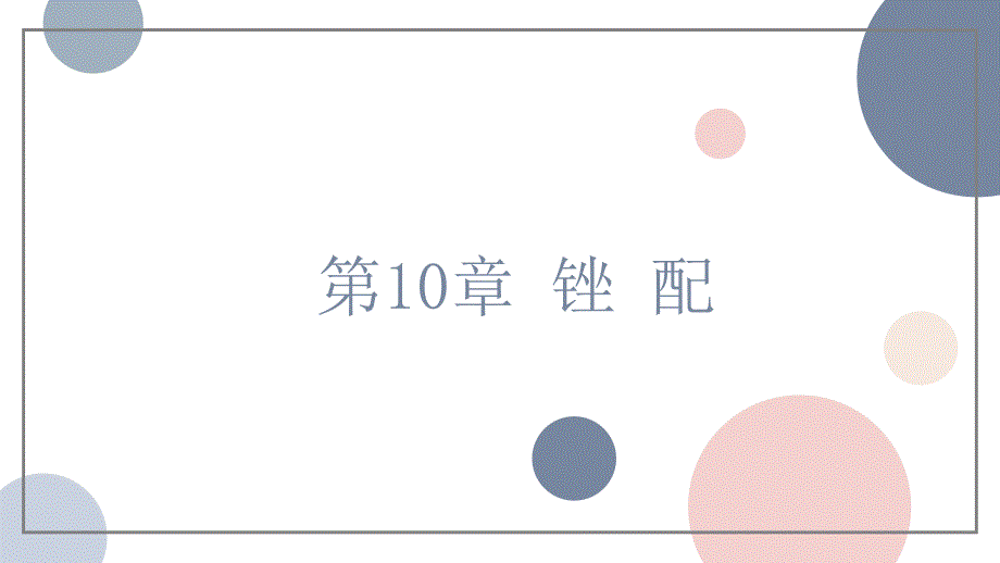 《钳工工艺与实训》课件10锉配_第1页