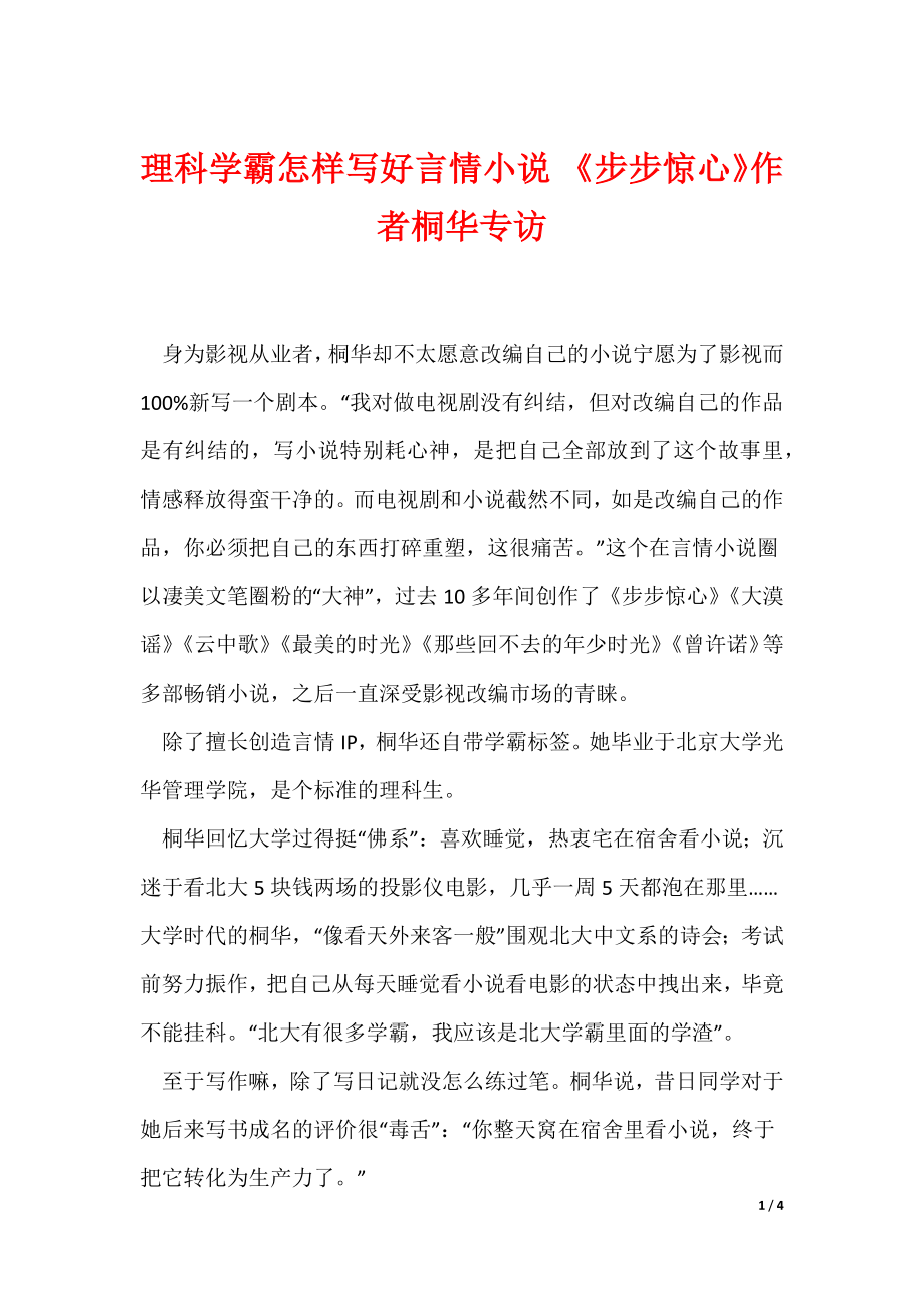 理科学霸怎样写好言情小说 《步步惊心》作者桐华专访_第1页
