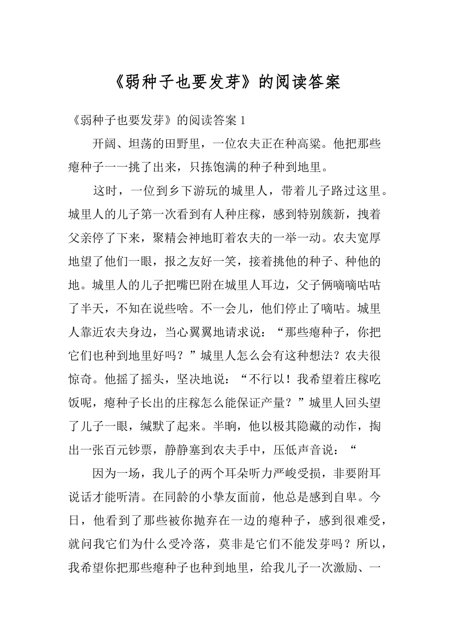《弱种子也要发芽》的阅读答案范例_第1页