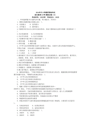 小学教师资格考试《综合素质》模拟试卷（6）