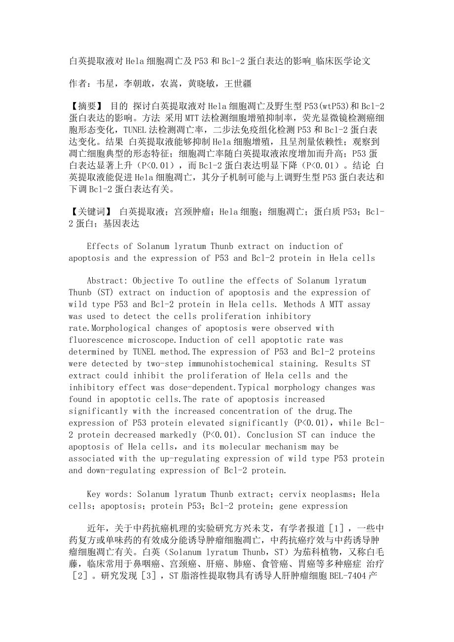 白英提取液对Hela细胞凋亡及P53和Bcl-2蛋白表达的影响临床医学论文_第1页