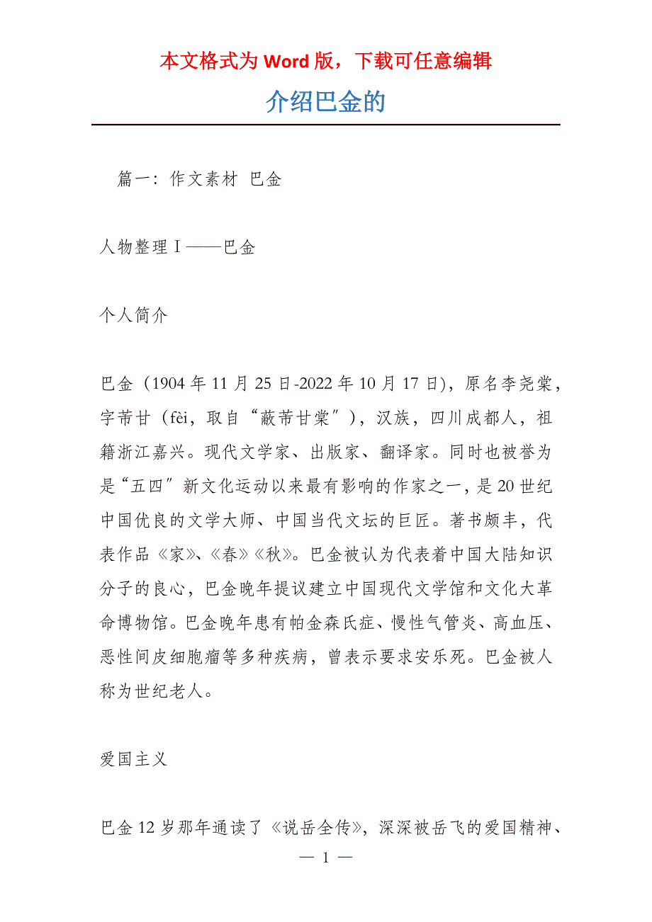 介绍巴金的_第1页