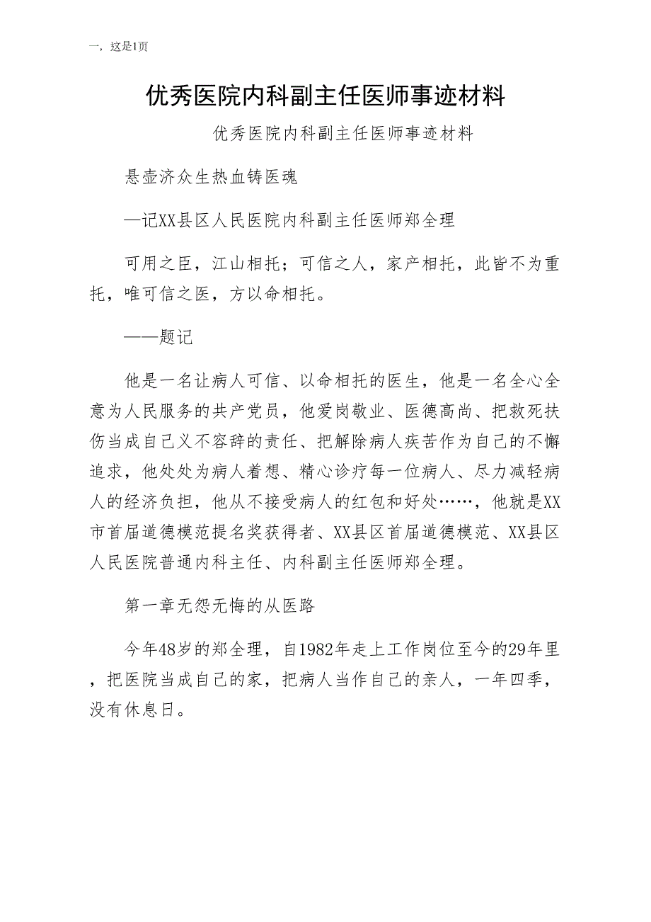 优秀医院内科副主任医师事迹材料简约版_第1页