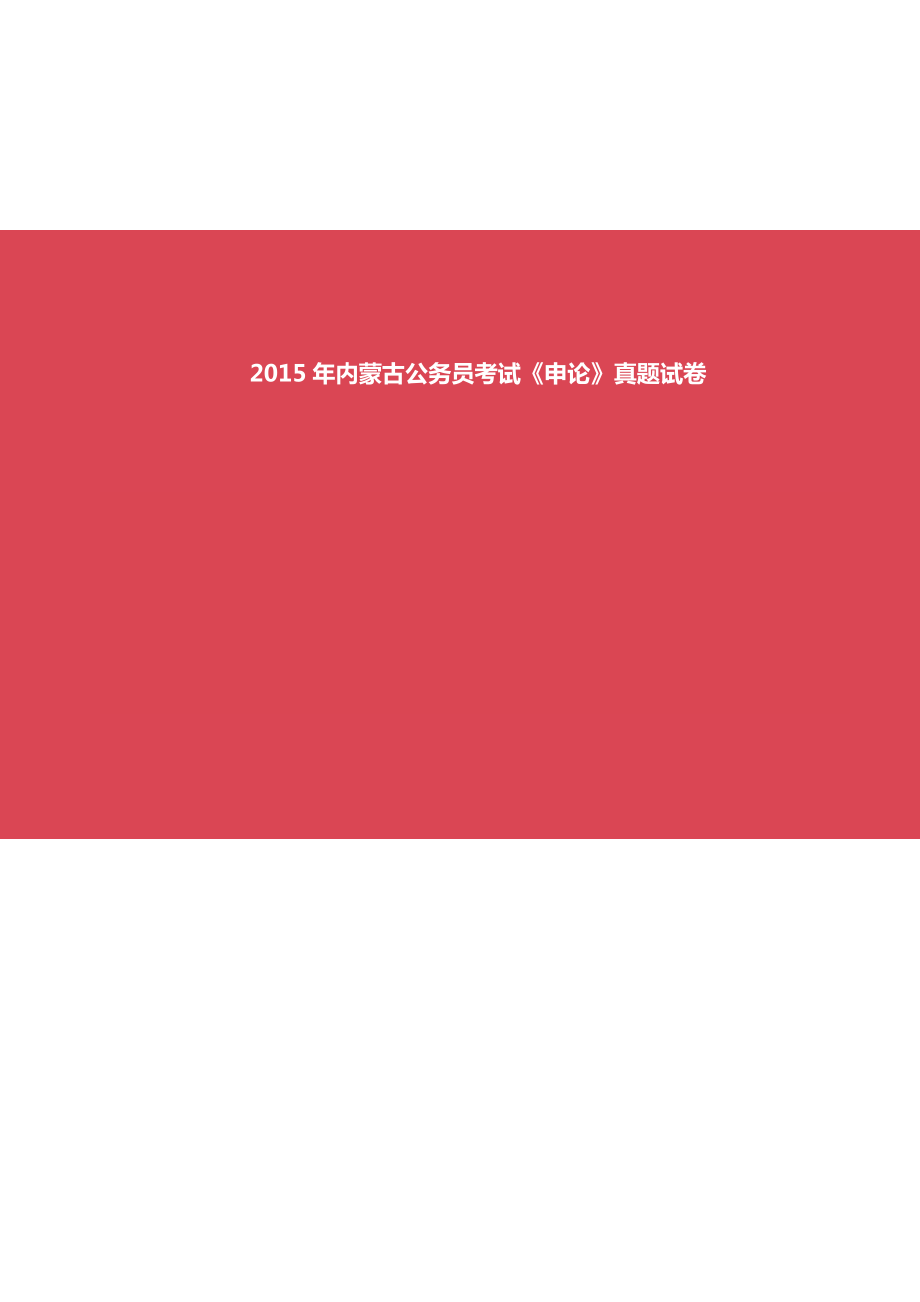 2015年内蒙古公务员考试《申论》真题试卷及答案_第1页