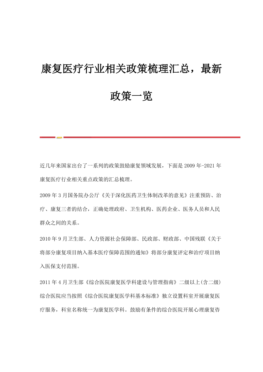 康复医疗行业相关政策梳理汇总最新政策一览_第1页
