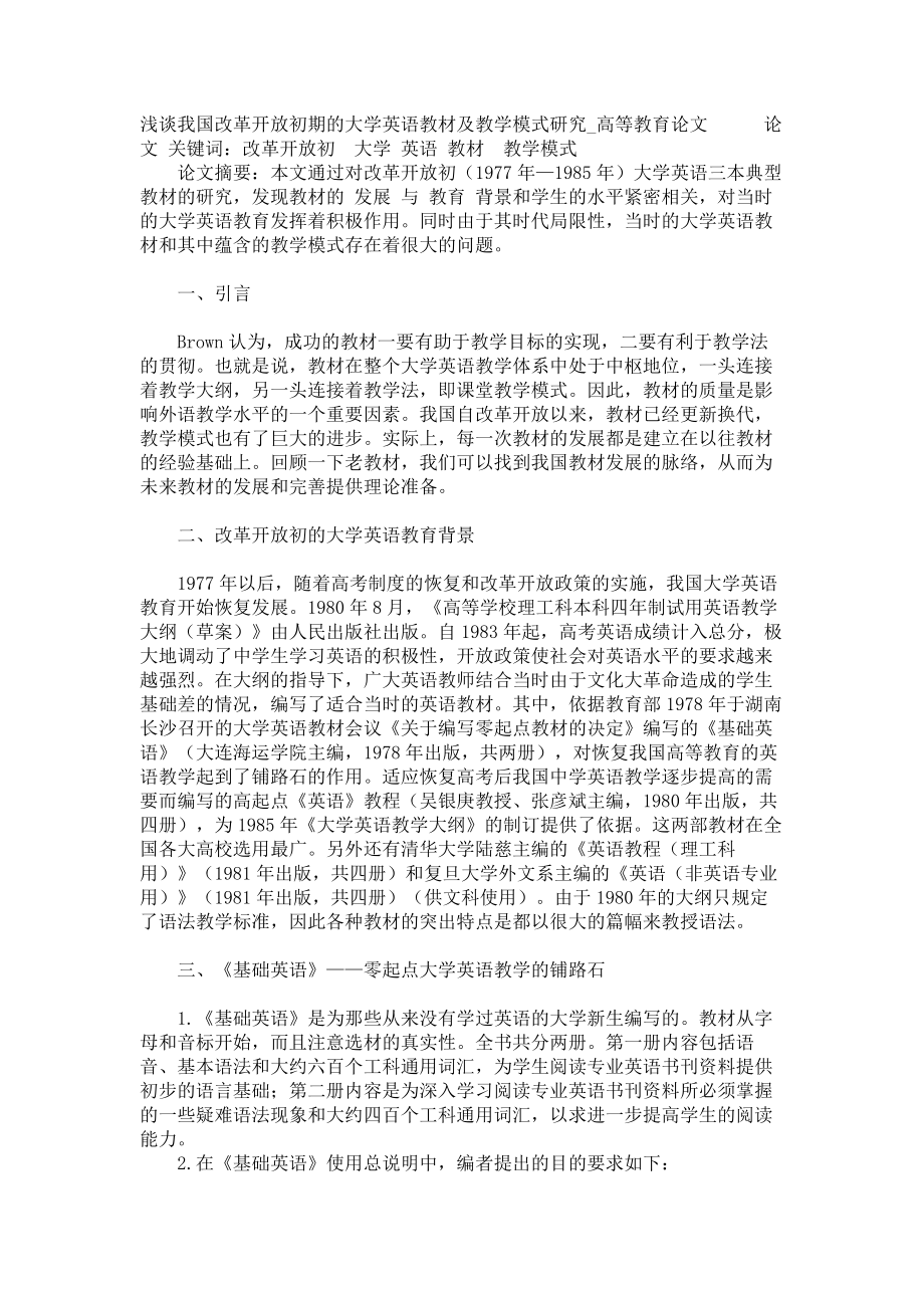 浅谈我国改革开放初期的大学英语教材及教学模式研究高等教育论文_第1页